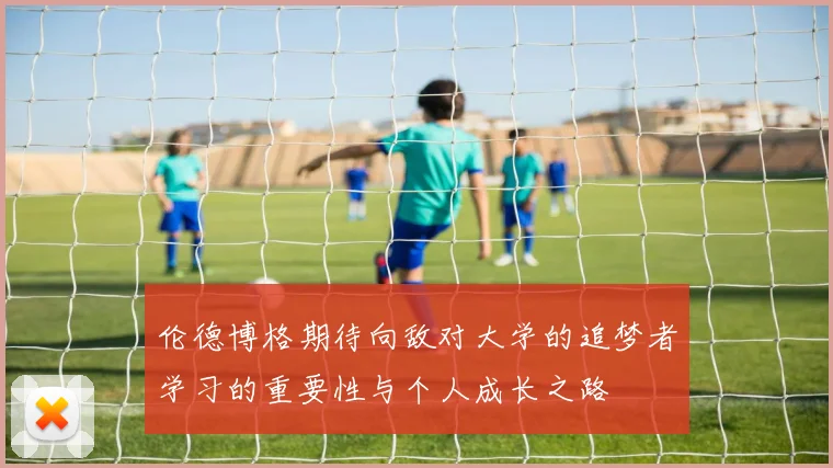 伦德博格期待向敌对大学的追梦者学习的重要性与个人成长之路