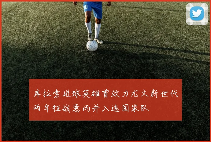 库拉索进球英雄曾效力尤文新世代两年征战意丙并入选国家队
