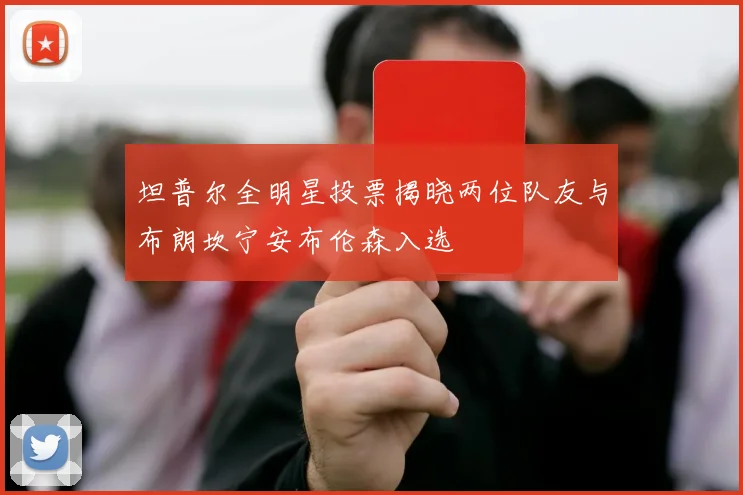 坦普尔全明星投票揭晓两位队友与布朗坎宁安布伦森入选