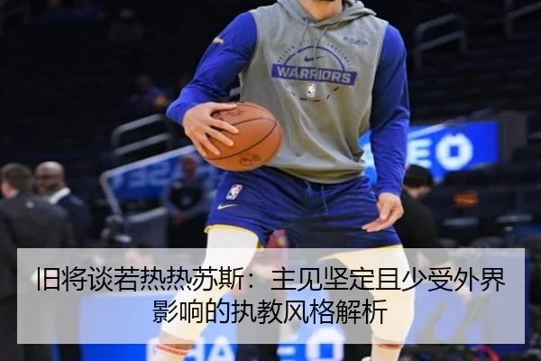 旧将谈若热热苏斯：主见坚定且少受外界影响的执教风格解析
